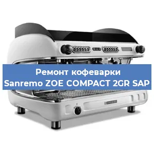 Ремонт капучинатора на кофемашине Sanremo ZOE COMPACT 2GR SAP в Ростове-на-Дону